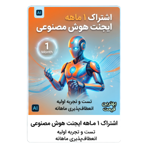 اشتراک یک ماهه