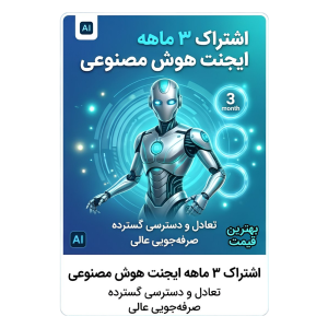 اشتراک سه‌ماهه (پرطرفدارترین)